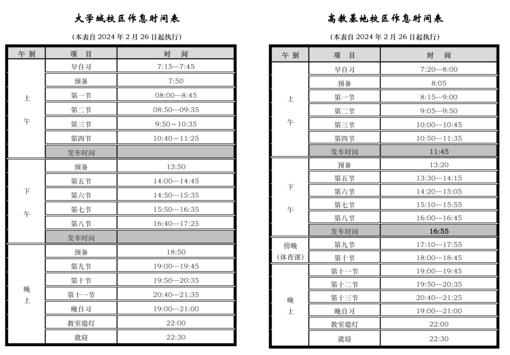 作息时间表（大学城校区+高教基地校区+新桥）（2023-2024学年第2学期）_页面_1.jpg