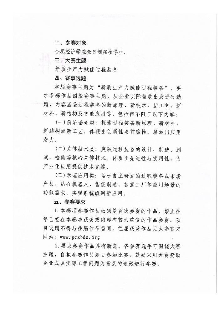 关于组织参加2024年中国大学生机械工程创新创意大赛—过程装备实践与创新赛校内选拔赛的通知_页面_2.jpg